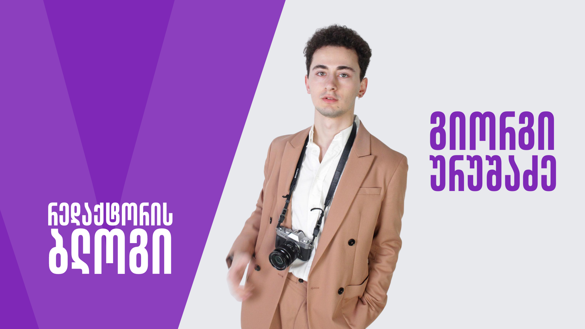 გიორგი ურუშაძის ბლოგი